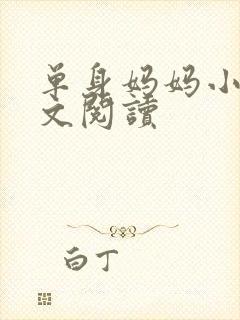 单身妈妈小说全文阅读