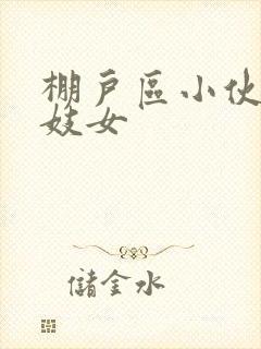 棚户区小伙嫖老妓女