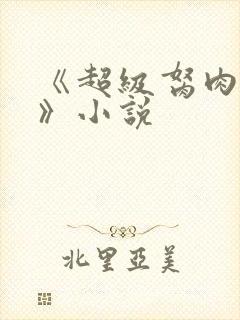 《超级胬肉系统》小说