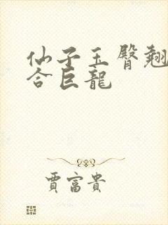 仙子玉臀翘起迎合巨龙