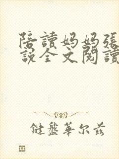 陪读妈妈张娟小说全文阅读