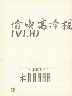 偷吃高冷校草(1V1.H)封面