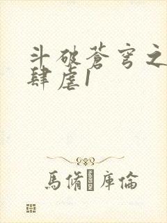 斗破苍穹之淫靡肆虐1