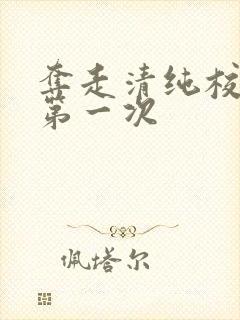 夺走清纯校花的第一次封面