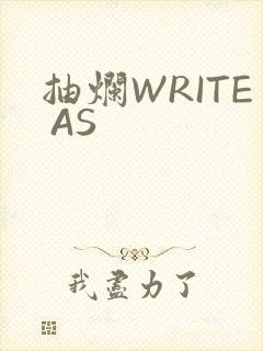 抽烂WRITE AS封面