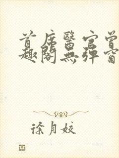 首席医官曾毅笔趣阁无弹窗