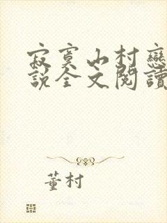 寂寞山村恋上小说全文阅读