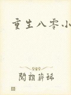 重生八零小军嫂