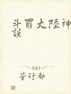 斗罗大陆神界传说
