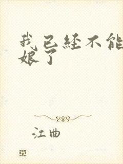 我已经不能当新娘了封面