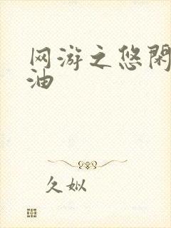 网游之悠闲打酱油封面