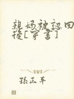 亲妈被认回豪门后[穿书]