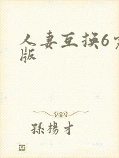 人妻互换6完整版封面