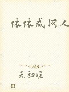 依依成网人