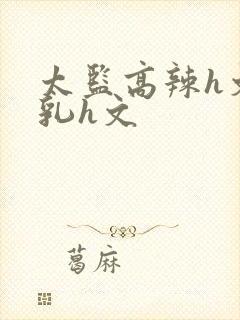 太监高辣h文乱乳h文