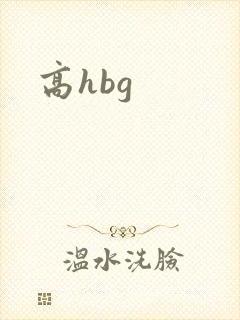 高hbg封面