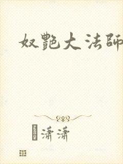 奴艳大法师