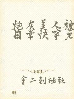 炮灰美人被浇灌日常快穿免费阅读封面