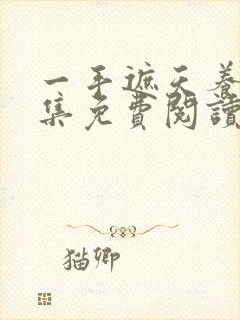 一手遮天养母全集免费阅读笔趣阁