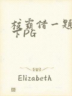 校霸错一题打一下PG