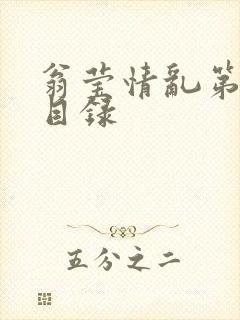 翁莹情乱第全部目录