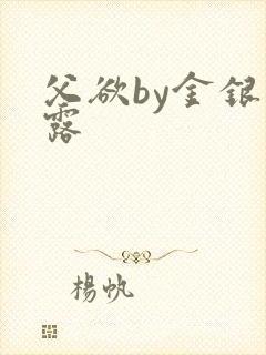 父欲by金银花露