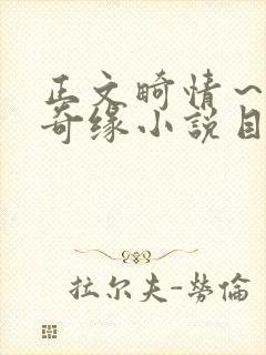 正文畸情～内裤奇缘小说目录