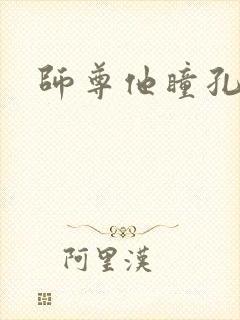 师尊他瞳孔地震