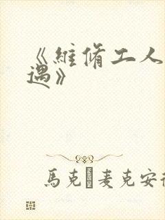 《维修工人的绝遇》