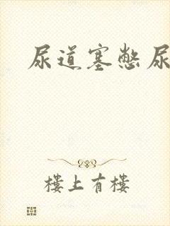 尿道塞憋尿小说