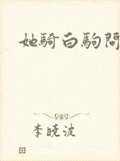 她骑白驹问流年封面