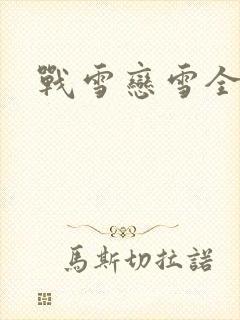 战雪恋雪全文