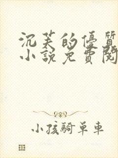 沉芙的优质攻略小说免费阅读笔趣阁封面