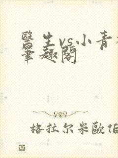医生vs小青梅笔趣阁