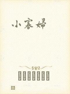 小寡妇