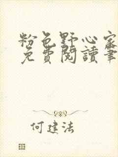 粉色野心家全文免费阅读笔趣阁