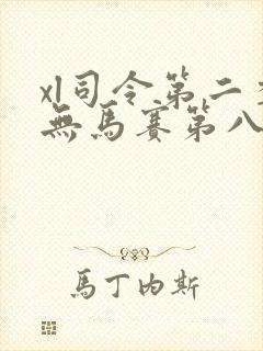 xl司令第二季无马赛第八集