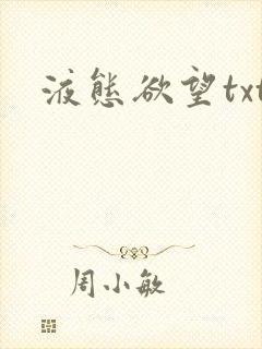 液态欲望txt封面