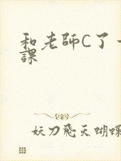 和老师C了一节课