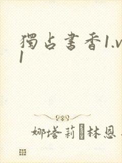 独占书香1.v1