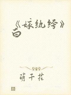 《嫁纨绔》墨书白