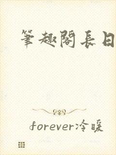 笔趣阁长日光阴