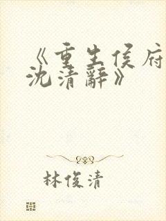 《重生侯府嫡女沈清辞》