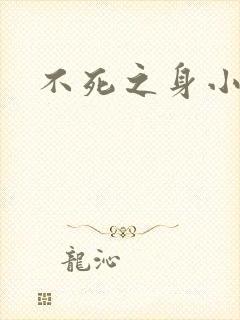 不死之身小说