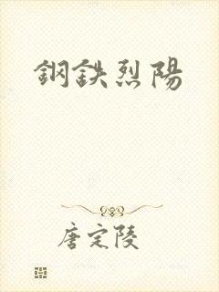 钢铁烈阳
