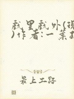 戏里戏外(现场)作者:一叶孤舟笔趣阁