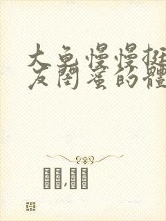 大龟慢慢挺进女友闺蜜的体内视频