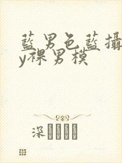 蓝男色蓝摄gay裸男模封面