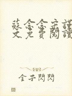 苏念念宋谨言全文免费阅读