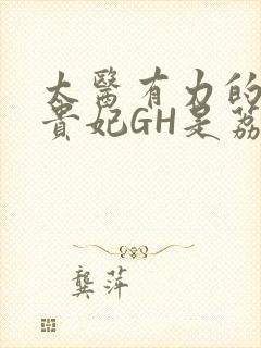 太医有力的撞着贵妃GH是荔枝